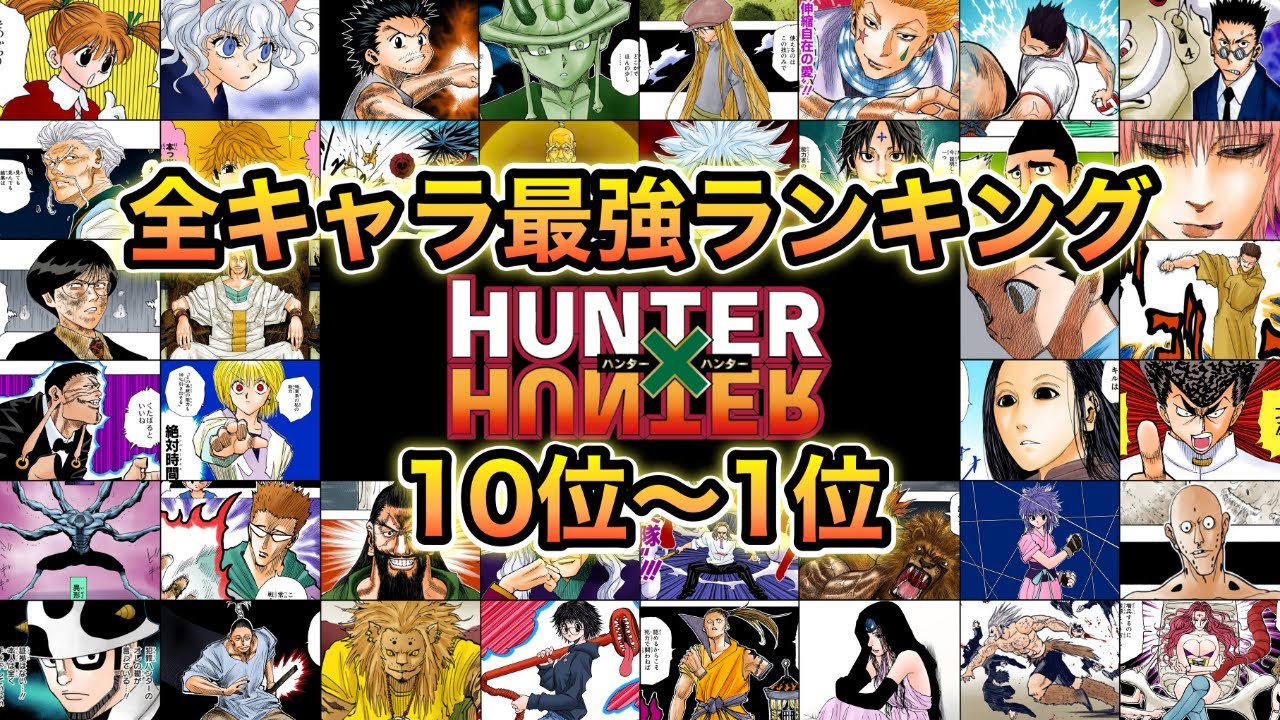 2026年最新『Hunter×Hunter』強さ議論の到達点：暗黒大陸編で変動する頂点と真の怪物たち