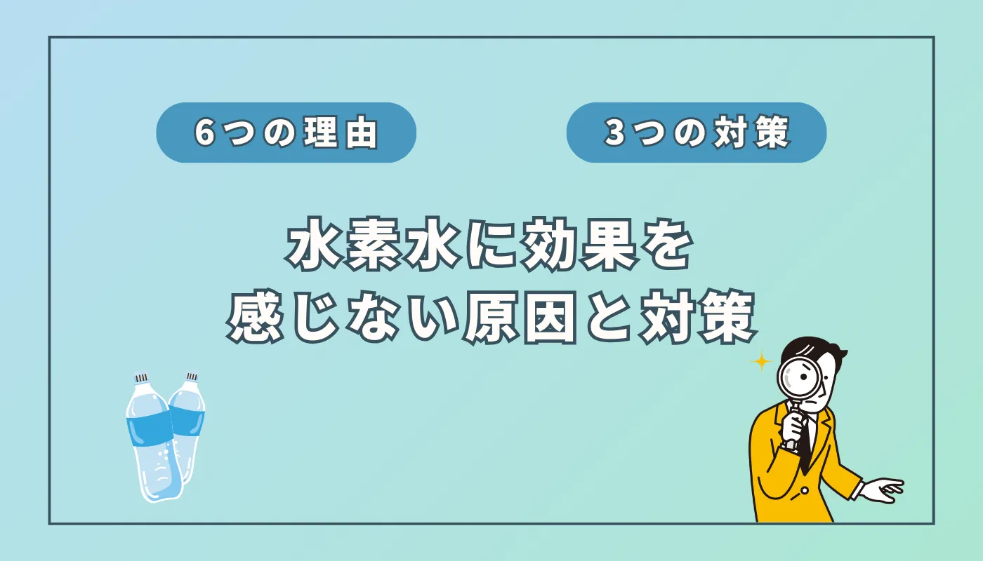 「水素水は意味ない」は本当？科学的根拠と消費者庁見解から迫る真相