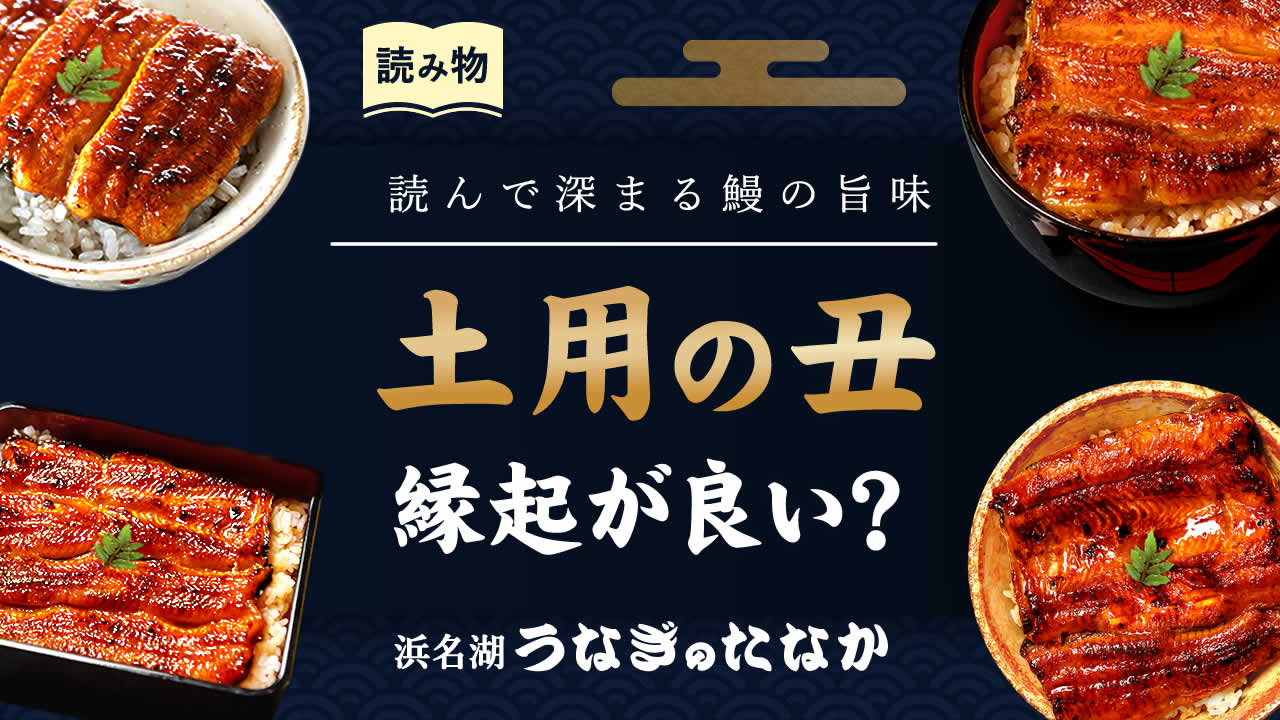 土用の丑の日はなぜ縁起が良い？うなぎの由来と2026年の開運法
