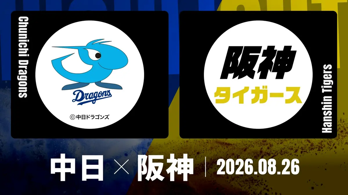 阪神対中日の激突！勝敗を分けた采配の真相と最新速報総まとめ