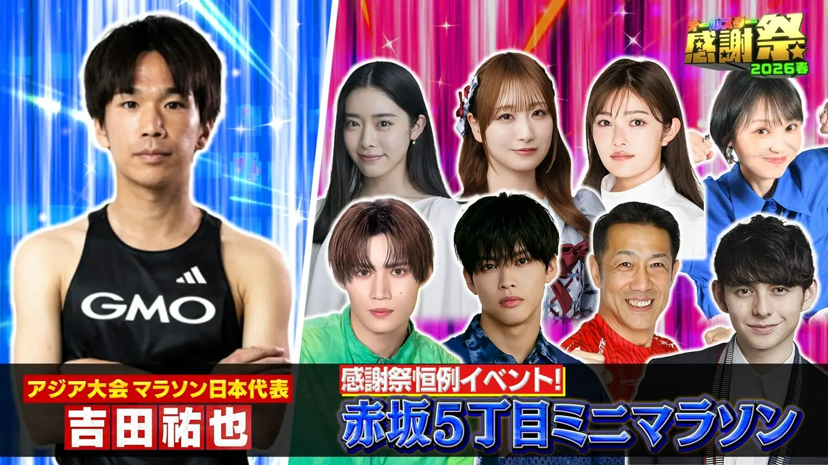 オールスター感謝祭ミニマラソン2026速報！歴代優勝者と激闘の裏側
