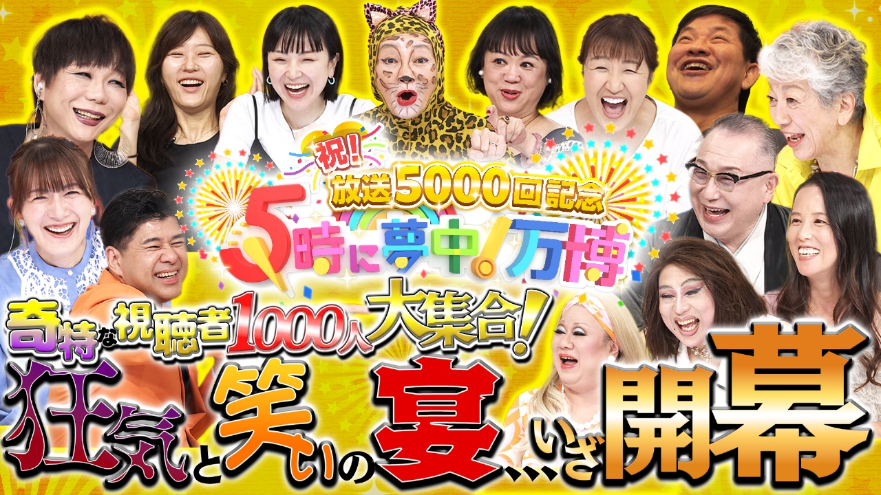 『5時に夢中！』降板の真相と打ち切り噂を解剖！歴代出演者の今