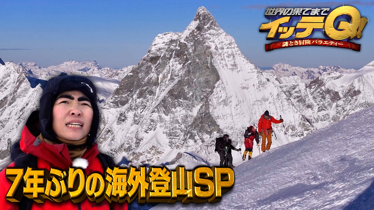 イモト登山「やらせ疑惑」の真相！現場の裏側と安全対策の真実を追及
