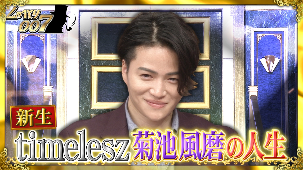 菊池風磨のテレビ出演情報総まとめ！バラエティ＆ドラマで快進撃が続く訳