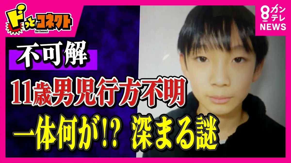 京都小学生行方不明はなぜ起きたのか？不可解な足取りと捜査の現在