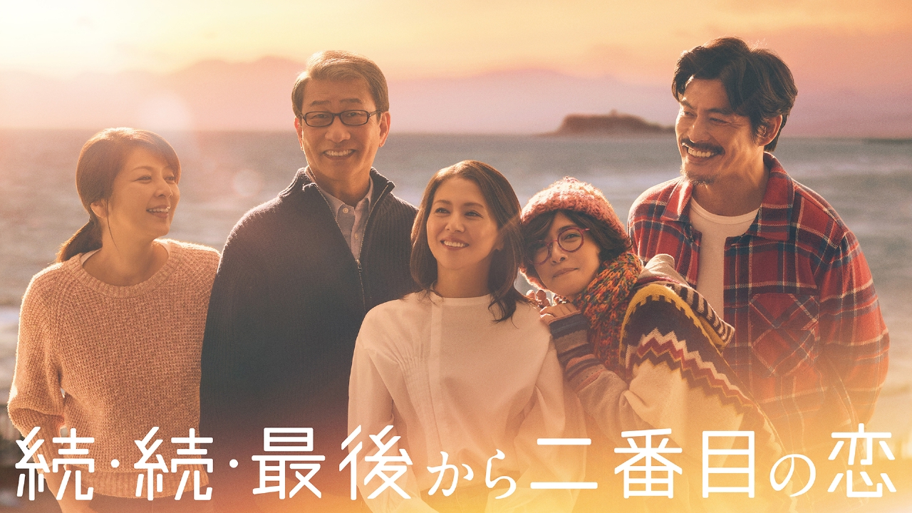 『最後から二番目の恋』再放送2026最新日程！無料配信と噂の真相