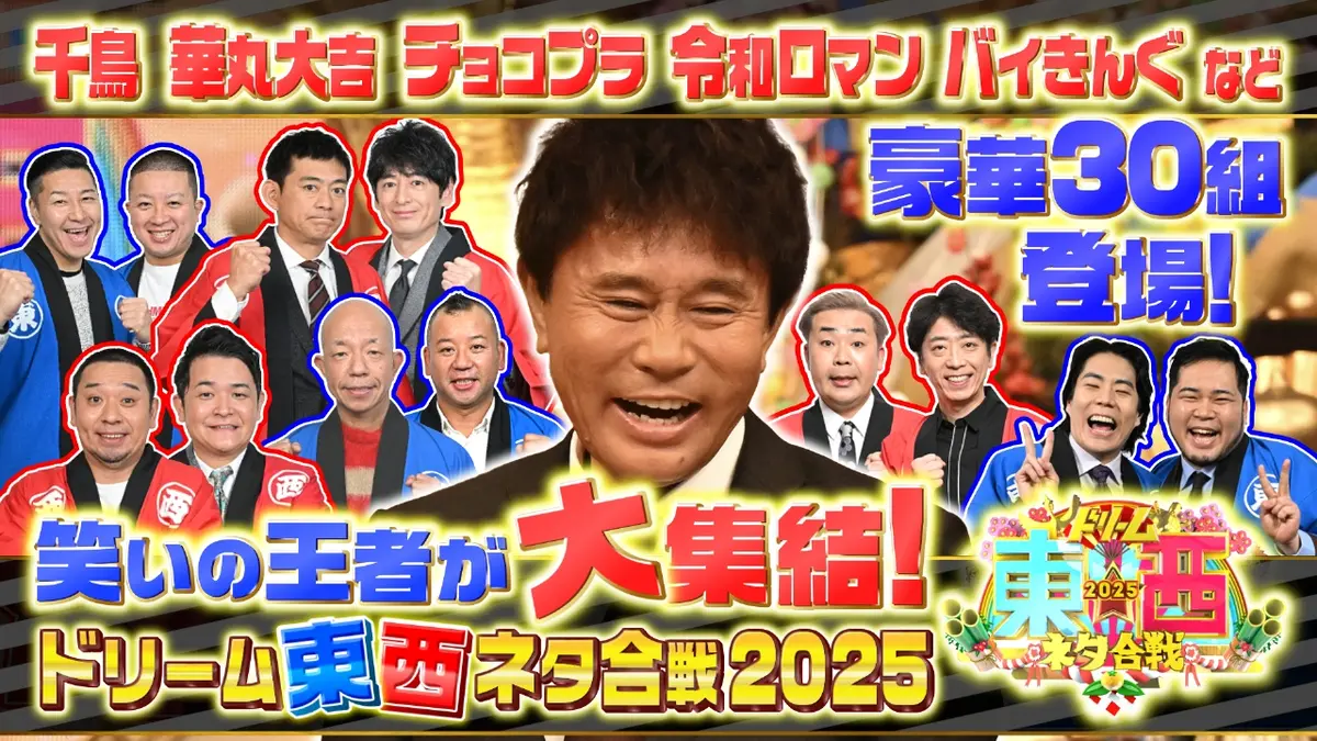 ドリーム東西ネタ合戦2026結果速報！勝敗と出演者・配信を徹底解説