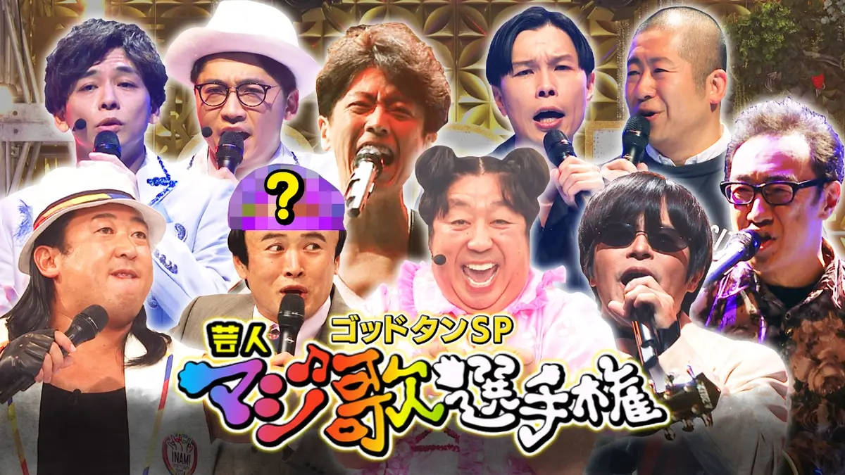 ゴッドタン「マジ歌選手権」歴代神回と名曲！爆笑を生む構造を徹底解剖