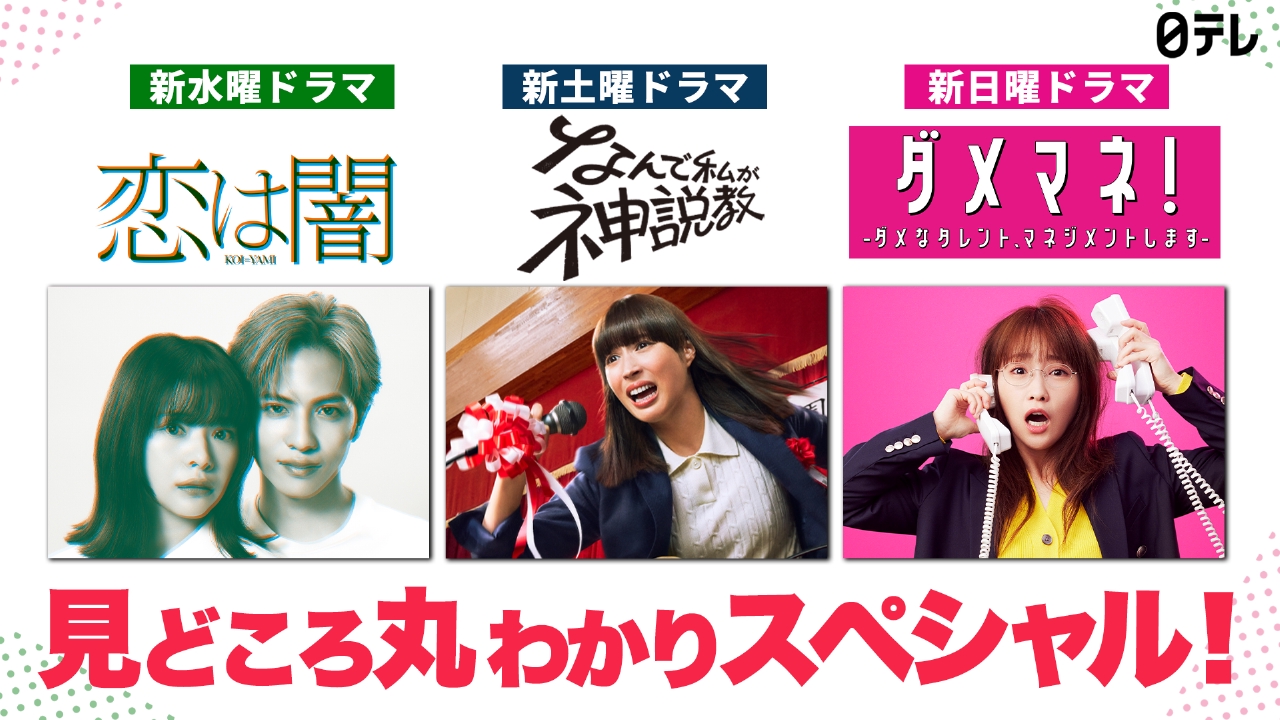 【2026最新】日テレ新ドラマ総力特集！豪華キャストと放送日程