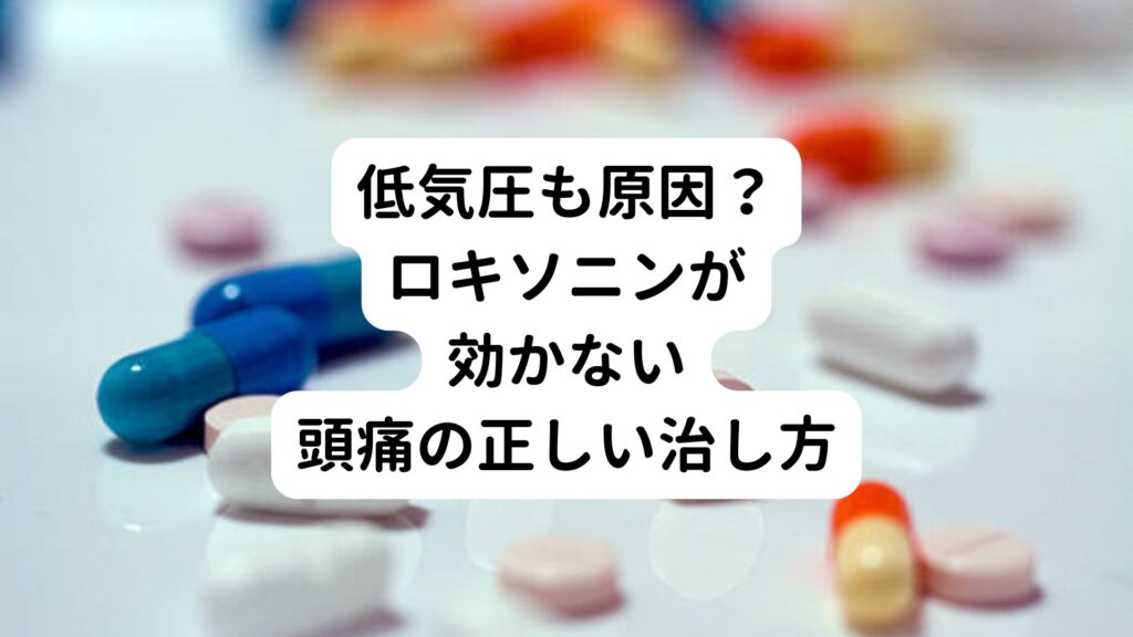ロキソニンが効かない頭痛の原因と危険なサイン｜受診目安を徹底解説