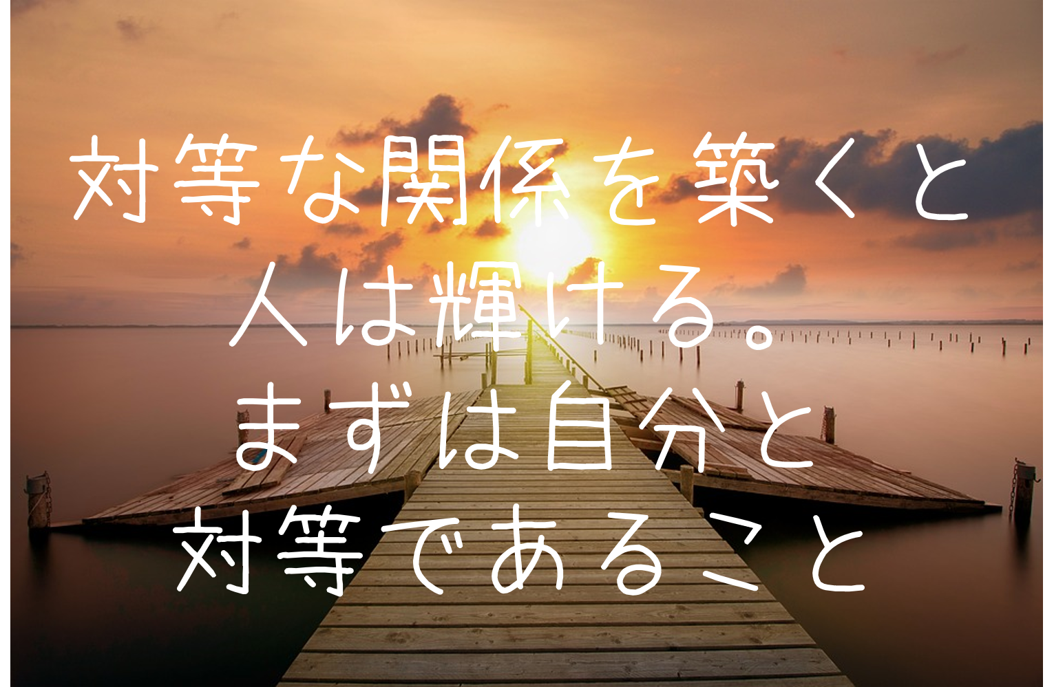 対等な関係とは？無意識の上下関係を脱し心地よい絆を結ぶ全技術