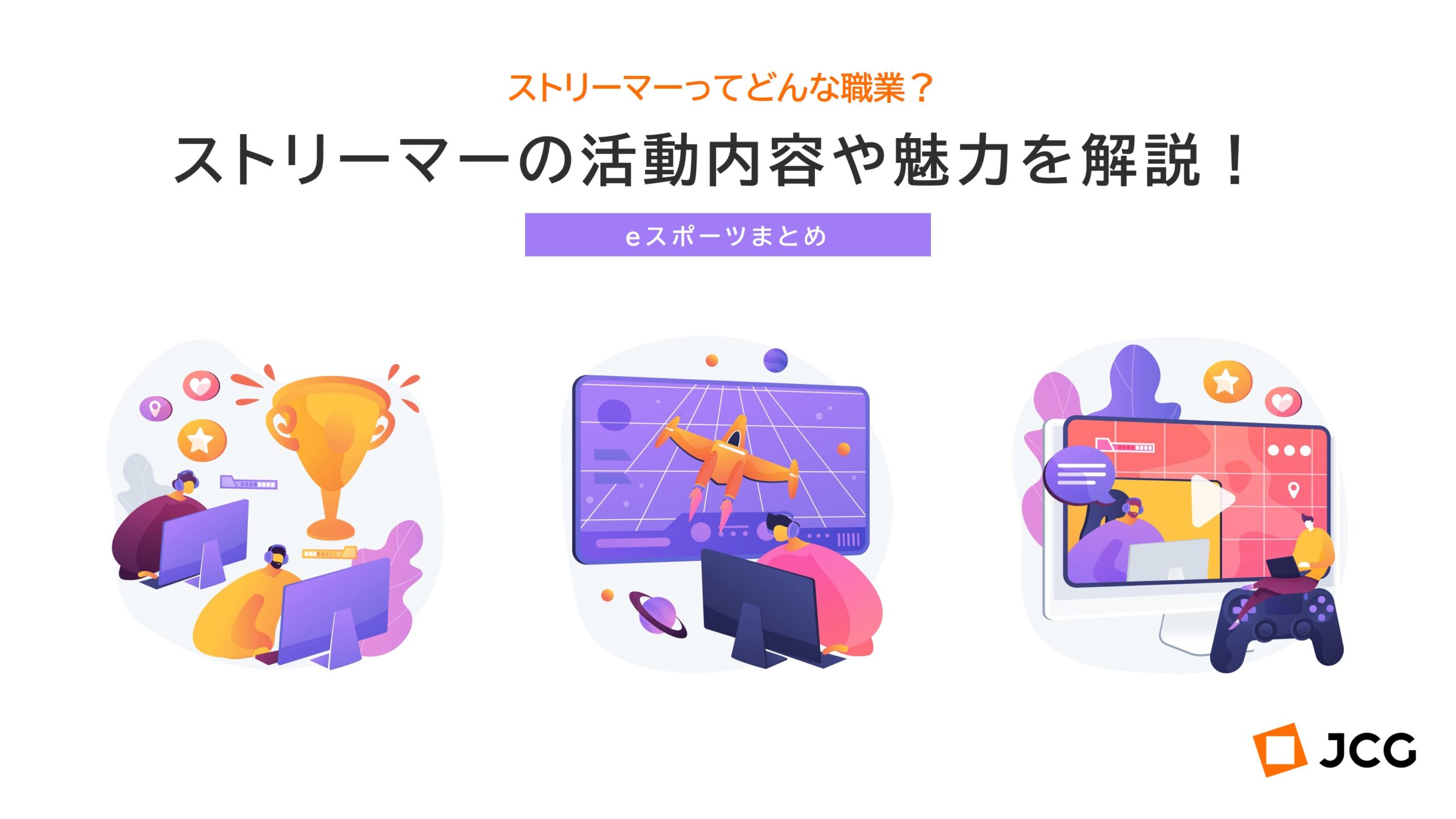 職業ストリーマーの全貌！Youtuberとの差と爆発的収益の裏側