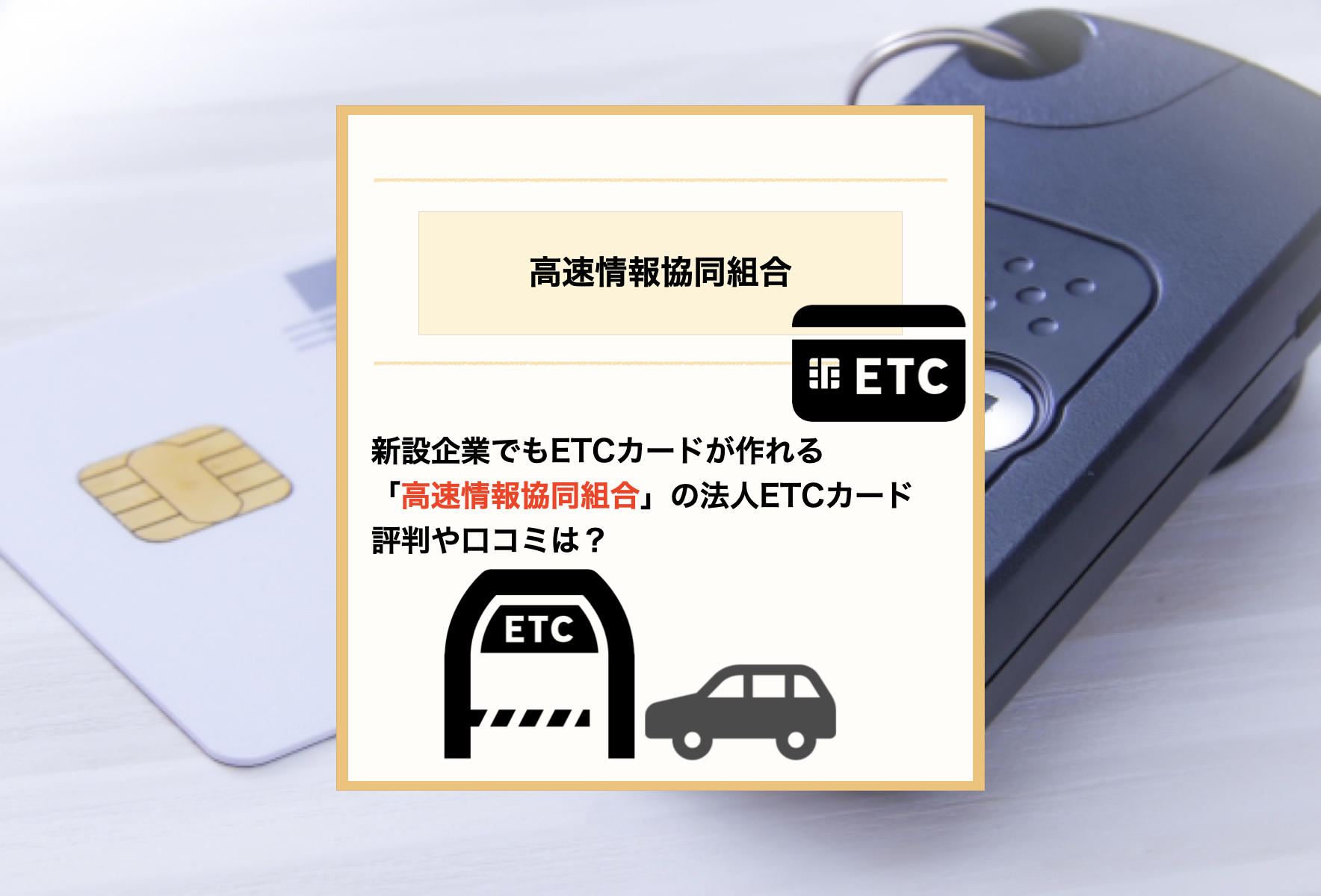 高速情報協同組合のEtcは怪しい？審査基準と評判の真相を徹底検証