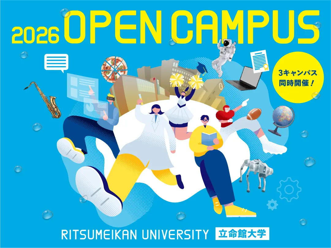 立命館大学オープンキャンパス完全攻略！日程・予約と3拠点の真価