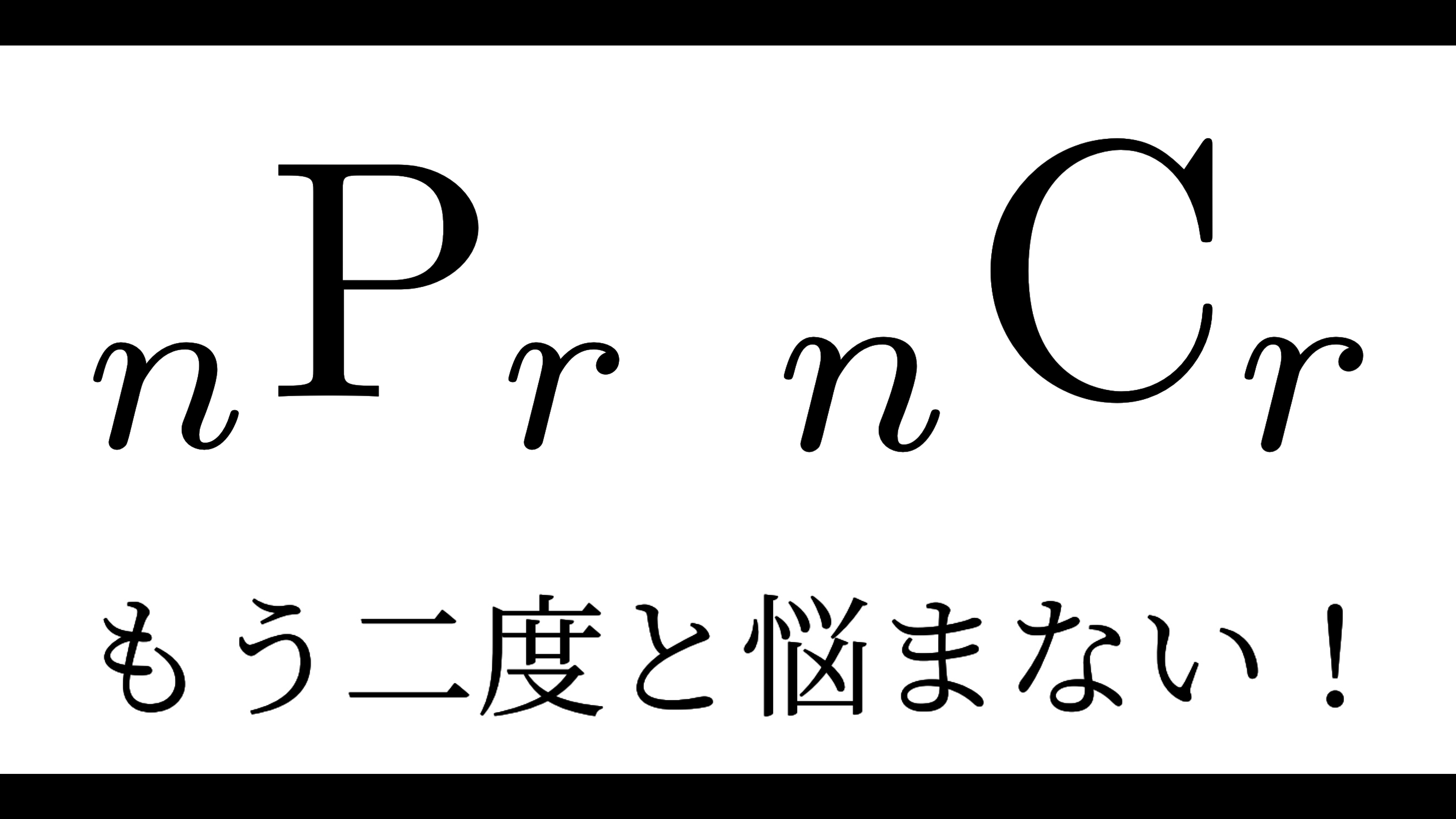 【数学A】PとCの違いを完全解説！順列と組合せの見分け方と公式
