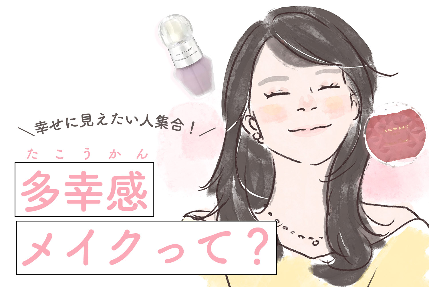 多幸感とはどんな状態？幸福感との違いと脳科学・メイク術を徹底解説