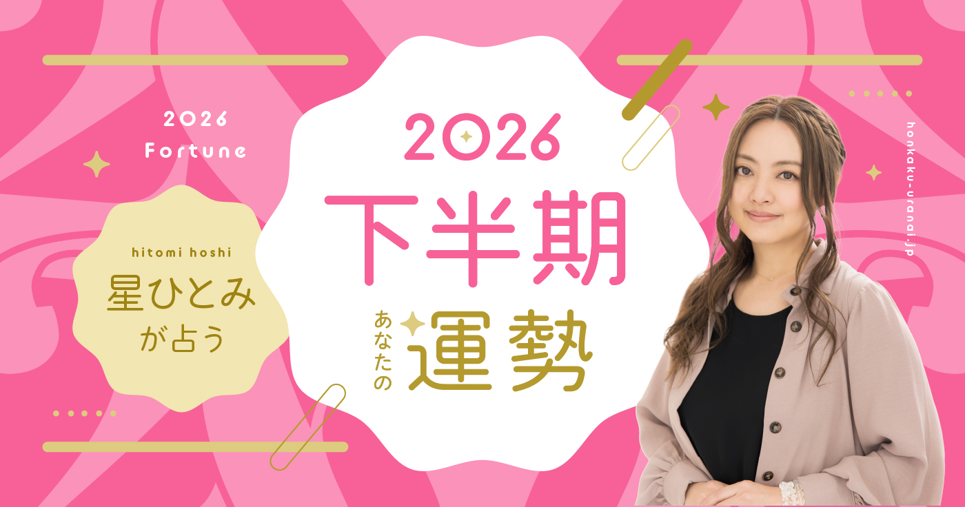 星ひとみの無料占いは当たる？天星術の調べ方と2026年運勢を徹底検証