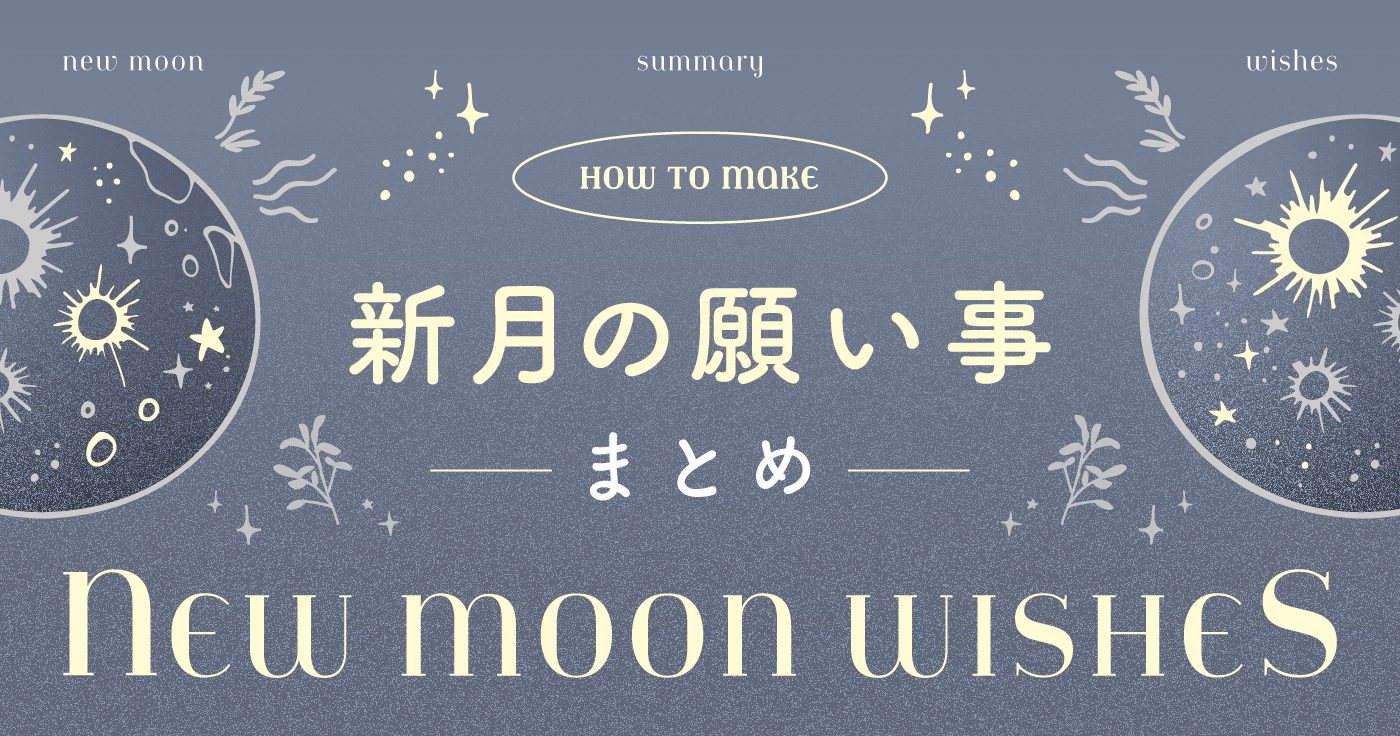 新月の願い事が叶わない決定的な理由とは？2026年最新の書き方と真相