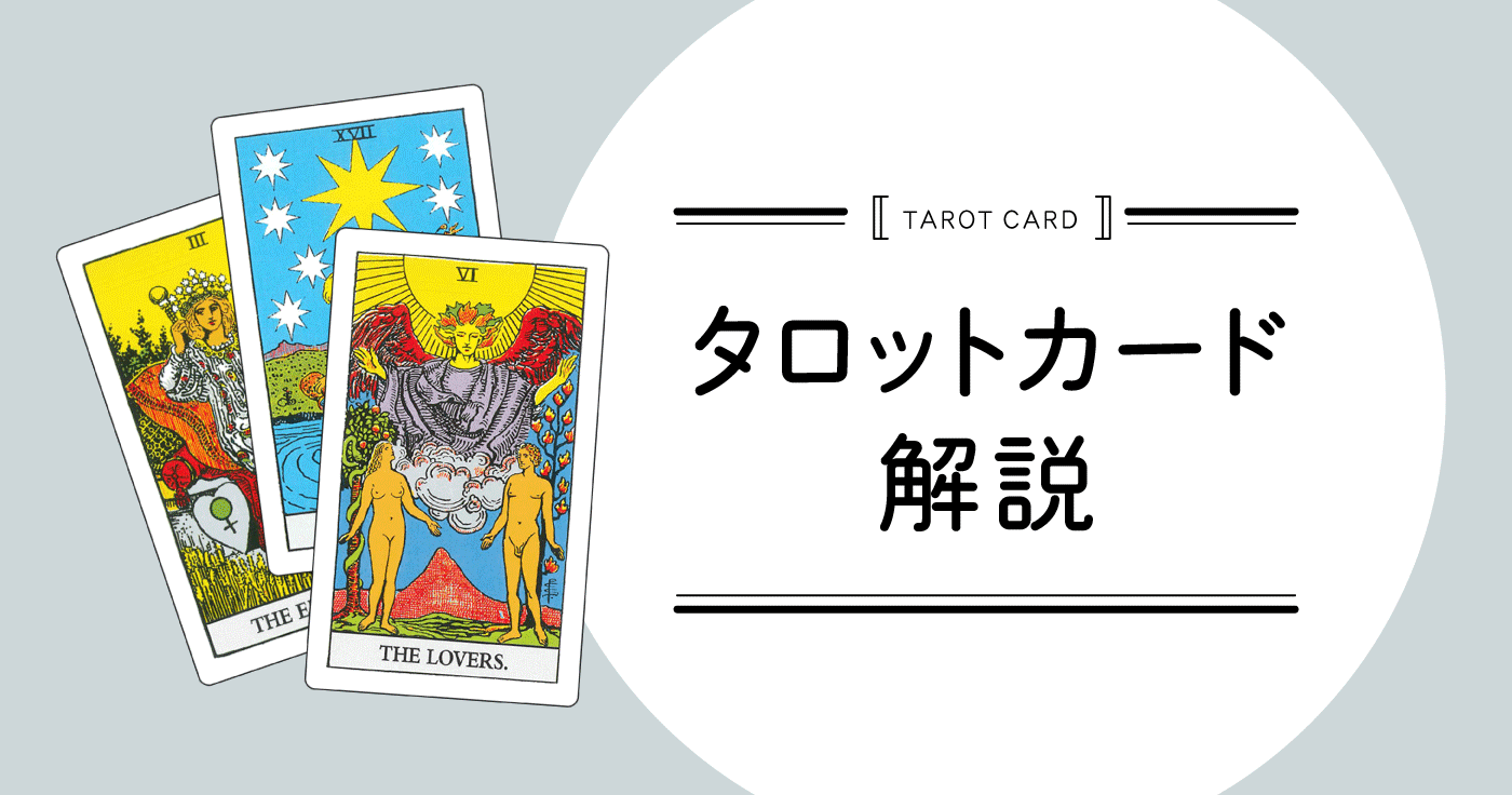 タロット大アルカナ全22枚が示す運命の予兆！愚者の旅と真の意味を解剖