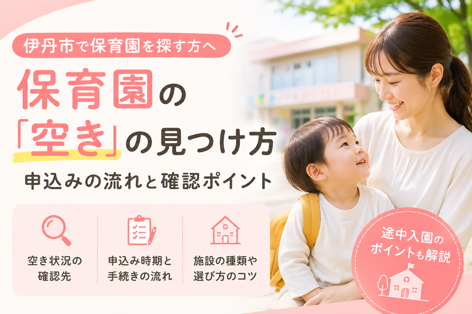 伊丹市保育園の空き状況2026｜途中入所の壁と選考ボーダーを徹底解説