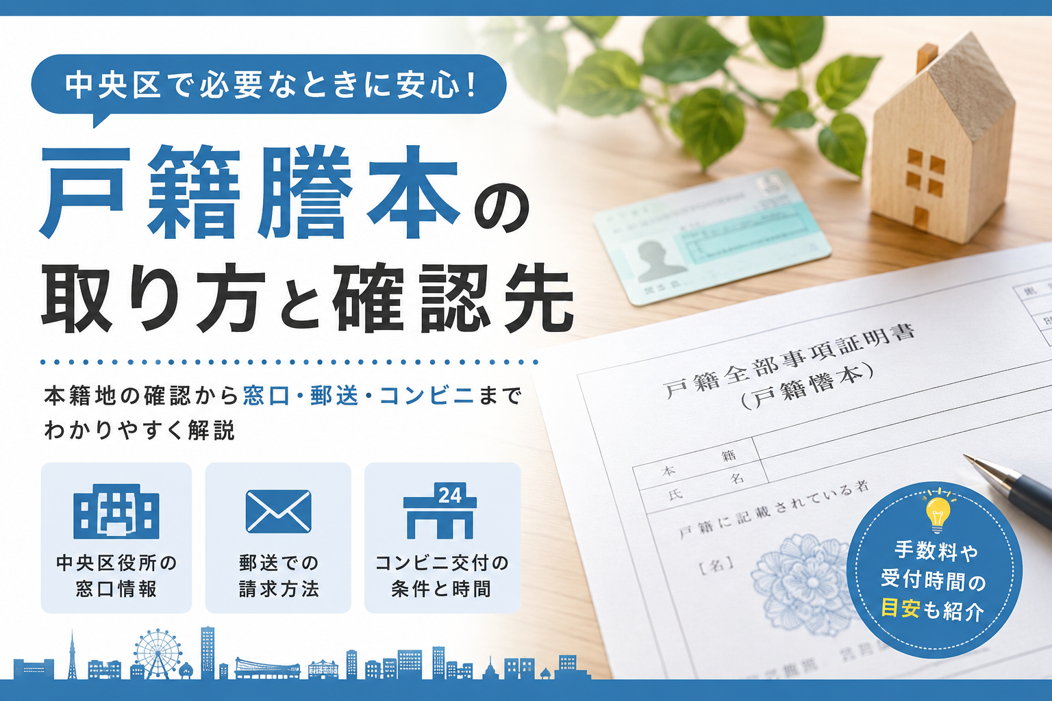 中央区役所で戸籍を取る前の罠とは？2026年最新の取得術と混雑回避法