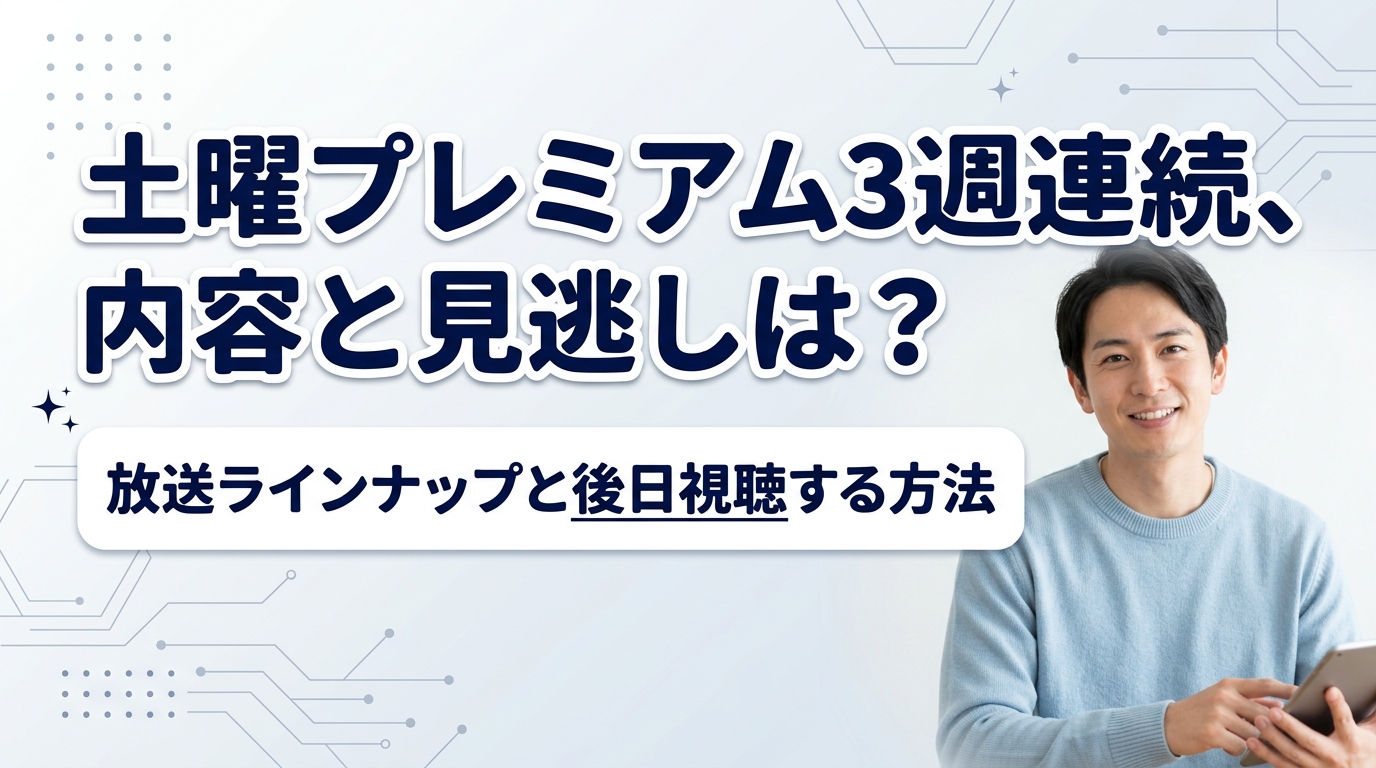 土曜プレミアム3週連続の巨編！2026年最新日程とノーカットの真相
