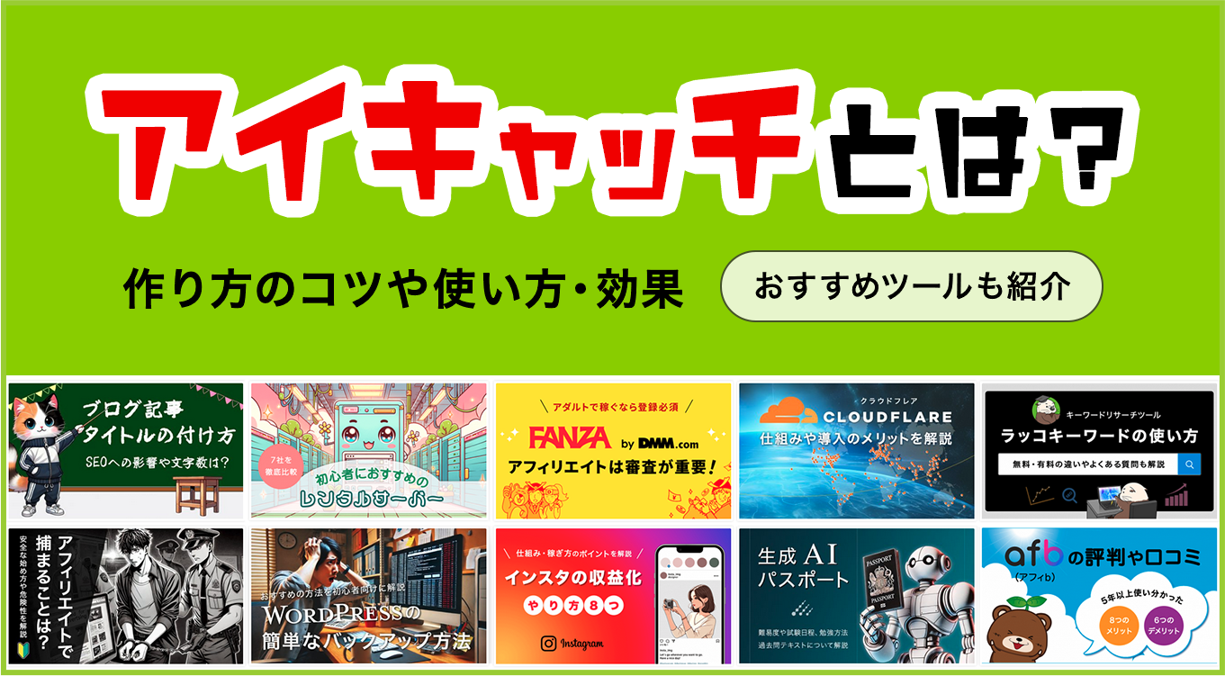 なぜ読まれない？アイキャッチ画像の黄金比と作り方【2026年最新】
