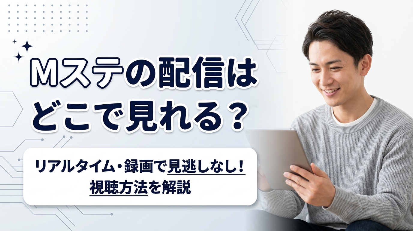 Mステ見逃し配信はどこで見る？Tver真相と無料視聴の全貌を徹底検証