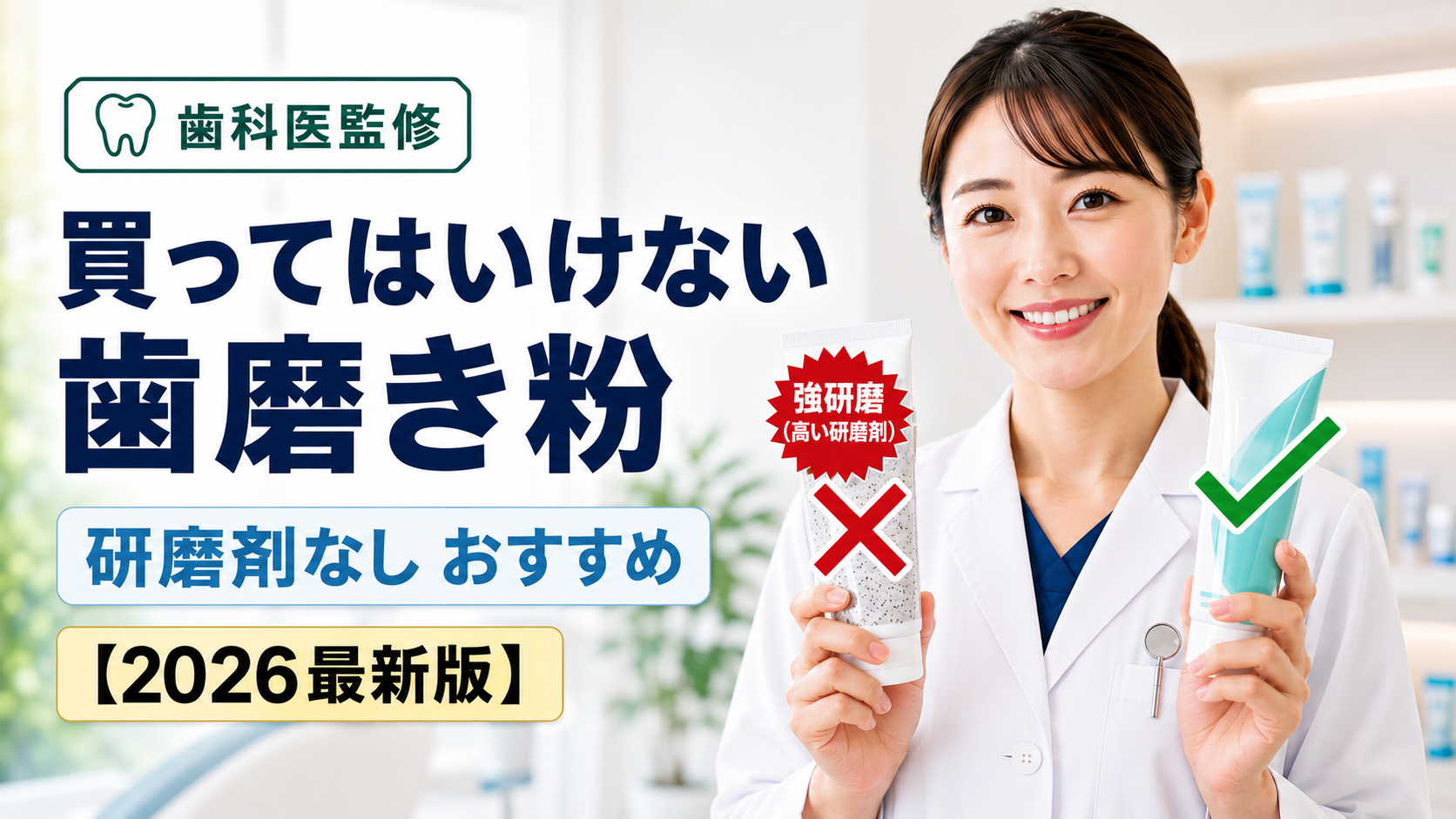 買ってはいけない歯磨き粉の真相と2026年最新の安全な選び方