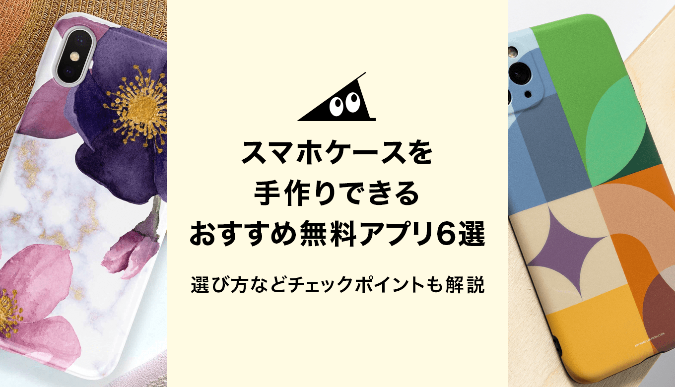 Iphoneケース自作アプリ決定版！写真1枚で安く作る方法【2026】