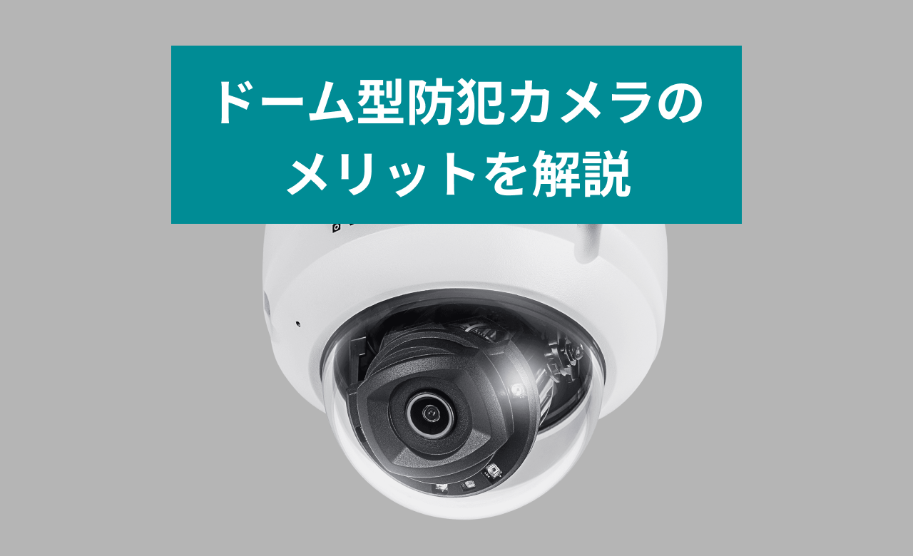 ドーム型防犯カメラの盲点と真実！バレット型との違いをプロが徹底解剖