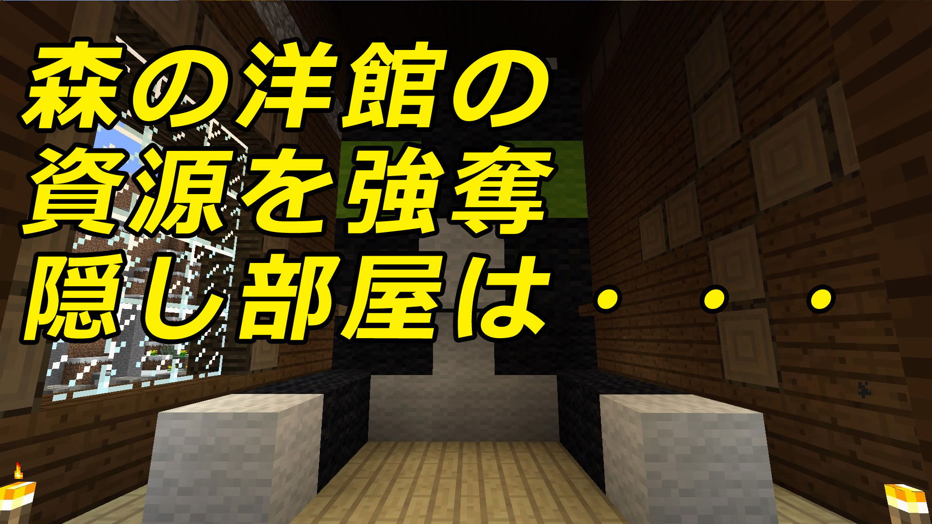 マイクラ森の洋館隠し部屋の全貌！ダイヤ部屋と構造の罠を徹底解剖