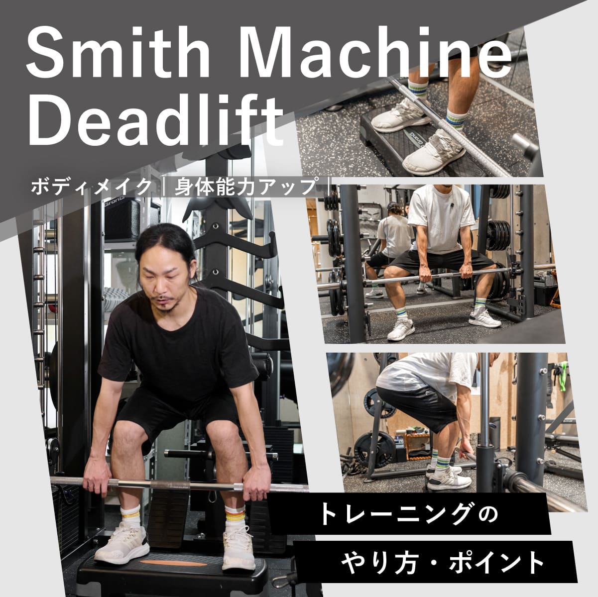 スミスマシンデッドリフトは効果ない？腰痛の真相と効かせる最新フォーム