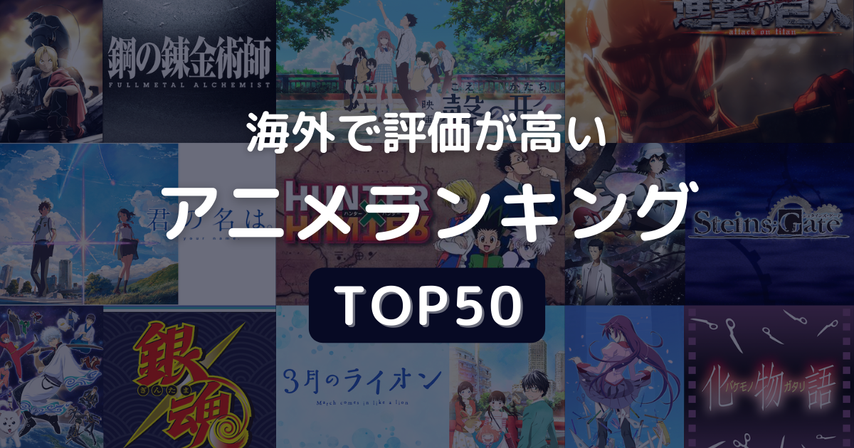 海外の日本アニメ人気ランキング2026｜国内評価と乖離する決定的真相