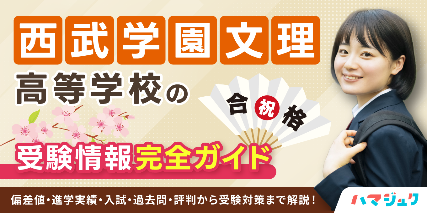 西武文理高校の偏差値と確約基準2026｜東大・医学部実績の真相