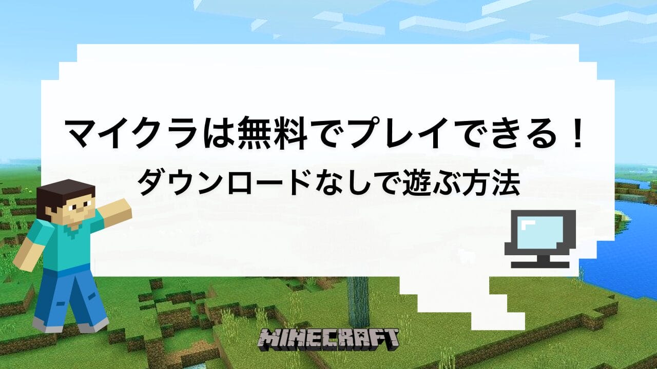 マイクラ無料ゲームは本物？2026年最新の公式プレイ手順と危険な罠