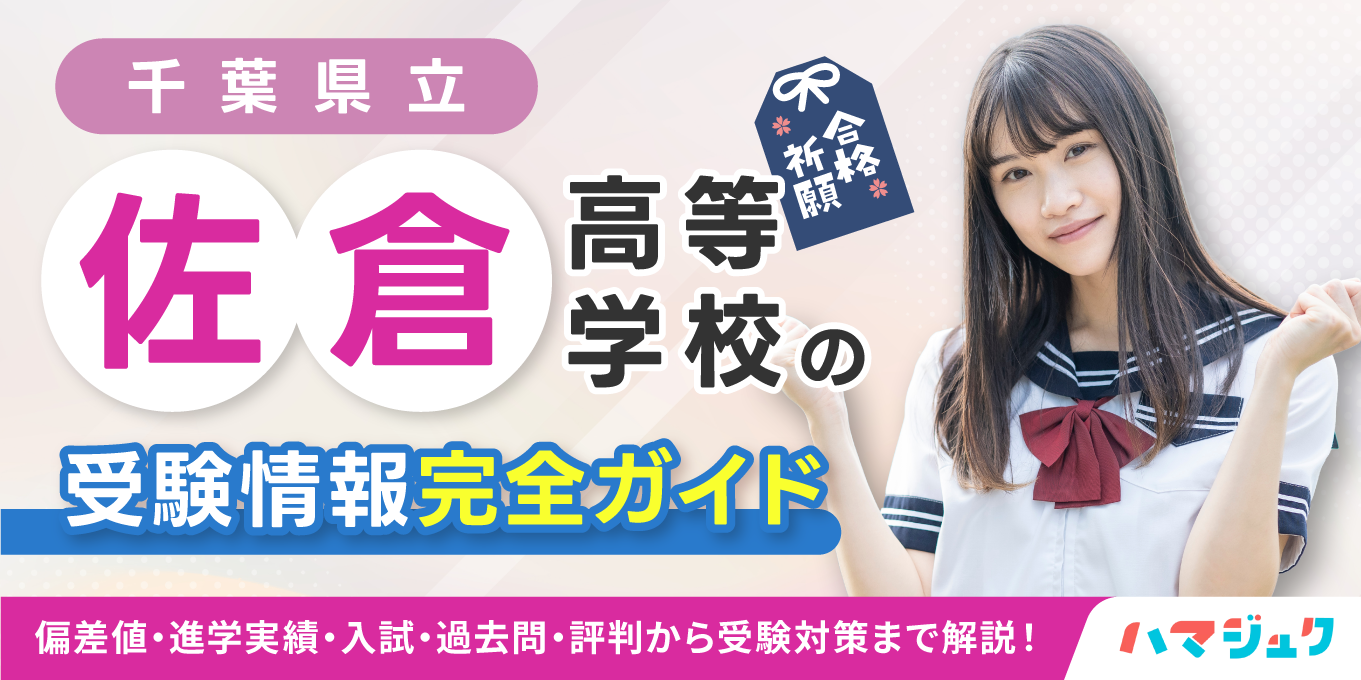 佐倉高校の偏差値と合格ライン2026｜進学実績・倍率の真相に迫る
