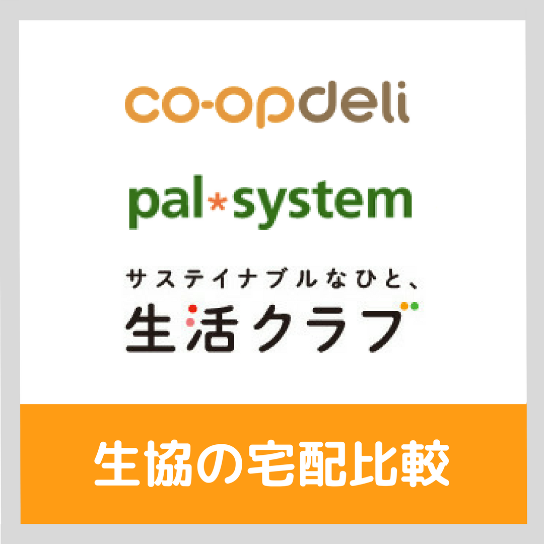 コープと生協の違いとは？実は同じ組織？パルシステムとの関係と選び方