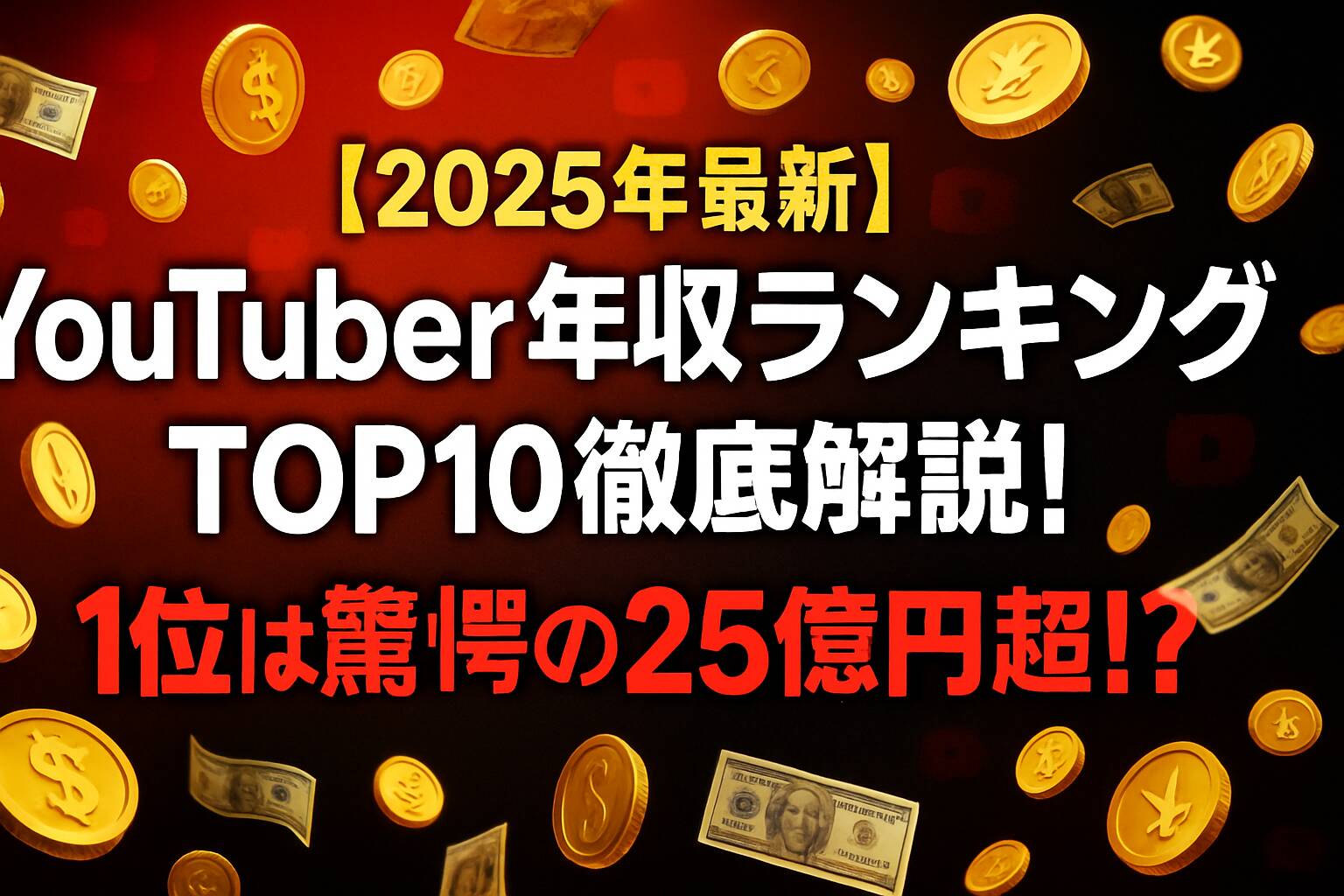 億超えは当たり前？あの狂乱から5年、2026年Youtuber収入ランキングが今なお語り継がれる理由