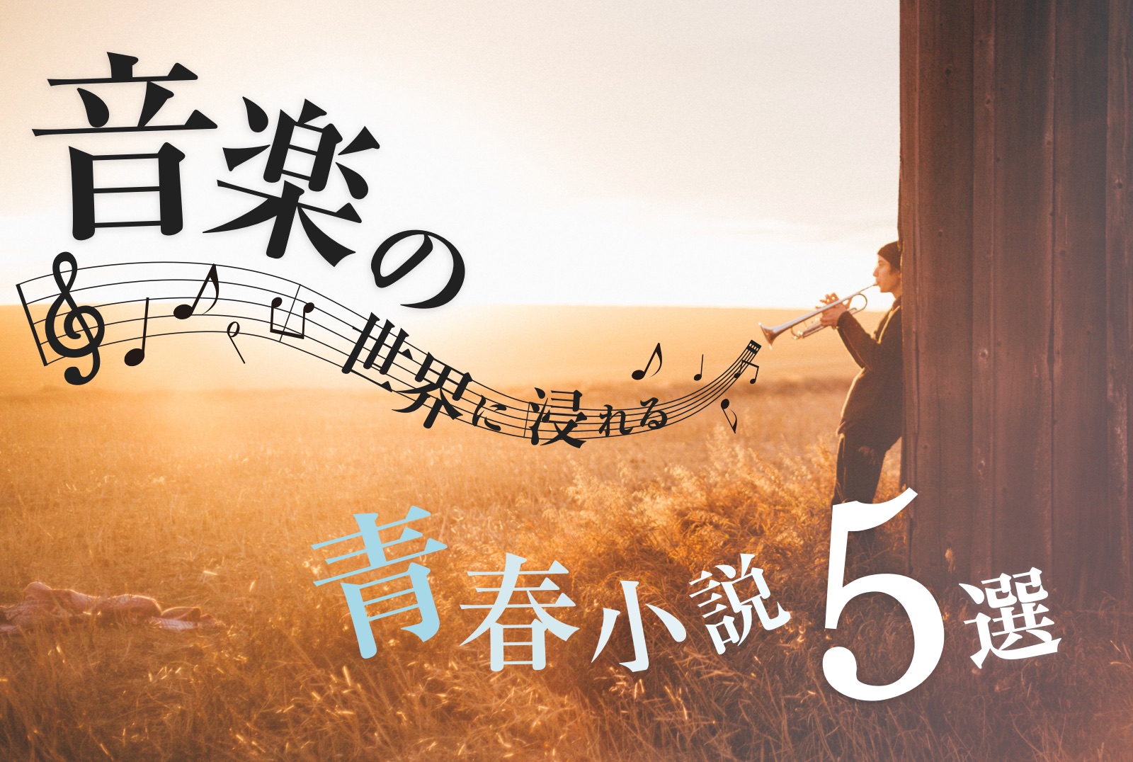 音が聴こえる音楽小説の傑作選！直木賞作からYoasobiまで