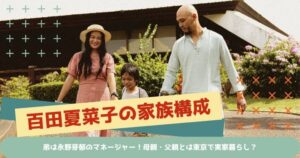 【真相】 百田 夏 菜子 実家 人気理由と評判まとめ #696