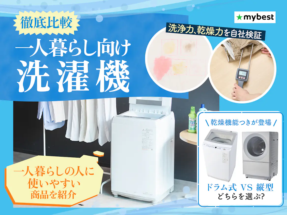 一人暮らしの洗濯機おすすめ2026｜安さで選ぶ大後悔を防ぐ徹底比較