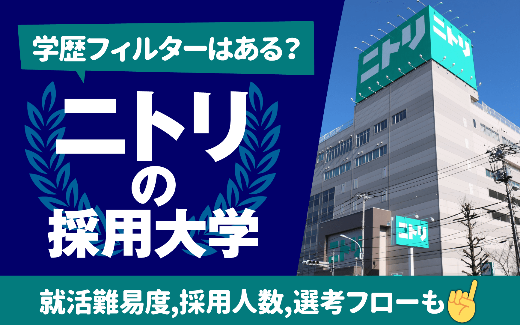 ニトリの就職難易度と倍率を徹底解剖！学歴フィルターの真相と選考対策