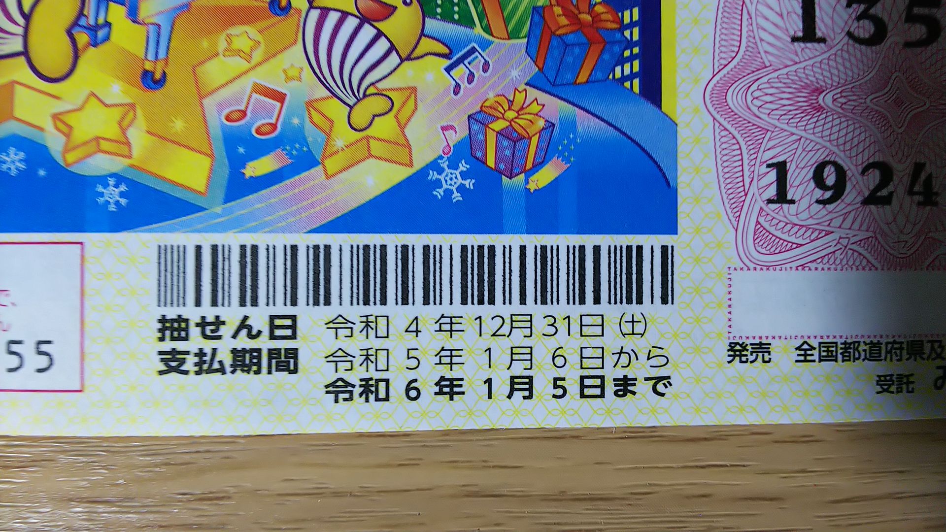 年末ジャンボの換金期限はいつまで？時効で消える当せん金と受取手順