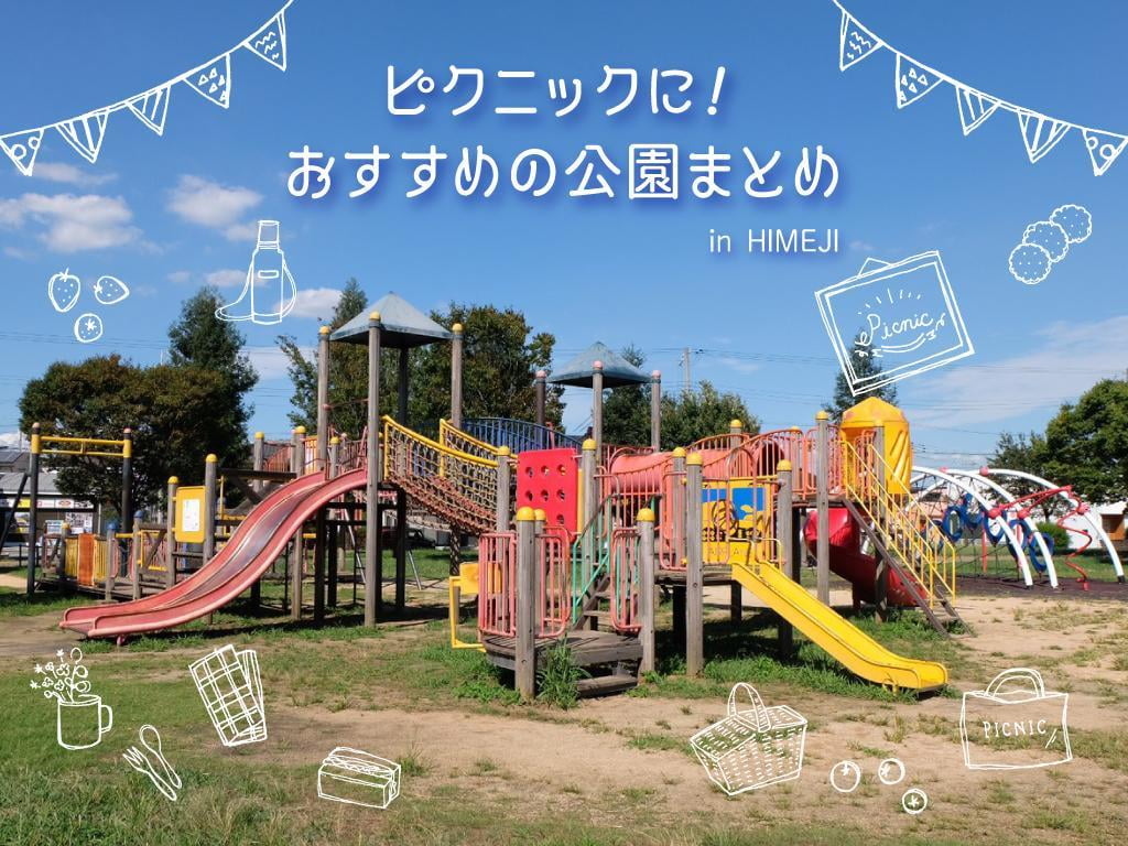 姫路の公園を独自取材！大型遊具の穴場から混雑回避ルートまで