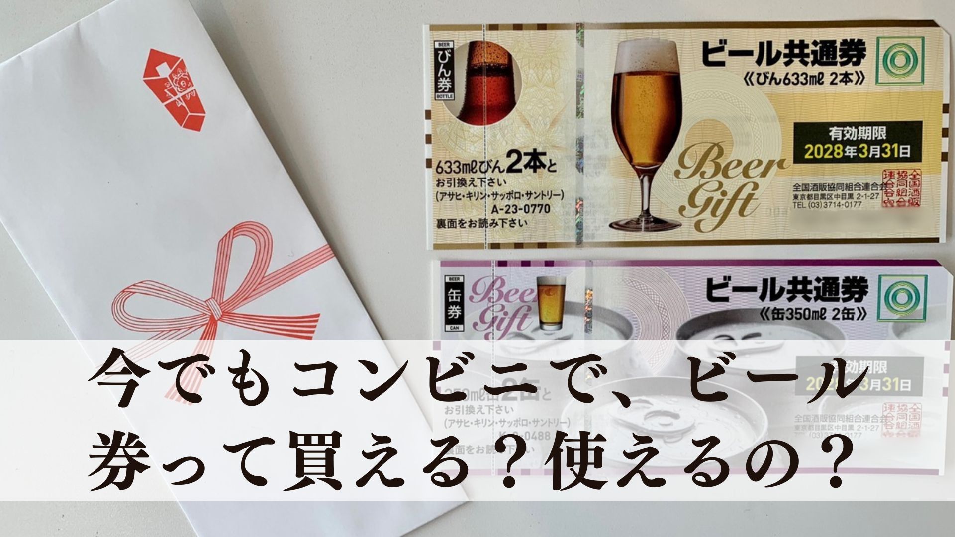 ビール共通券はコンビニで使える？セブン・ファミマ・ローソン対応比較