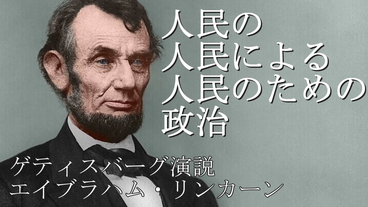 人民の人民による人民のための政治とは？リンカーン演説の真相を徹底解説