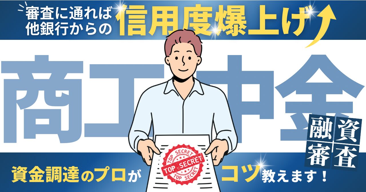 商工中金がやばいと言われる真相｜不正融資の過去と民営化後の将来性