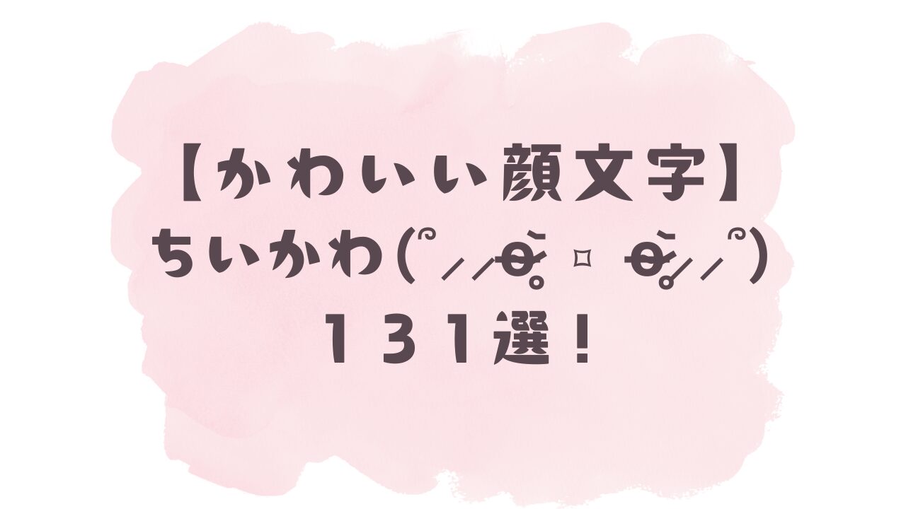 内緒話で差がつく！ヒソヒソ顔文字2026年最新まとめ＆コピペ集