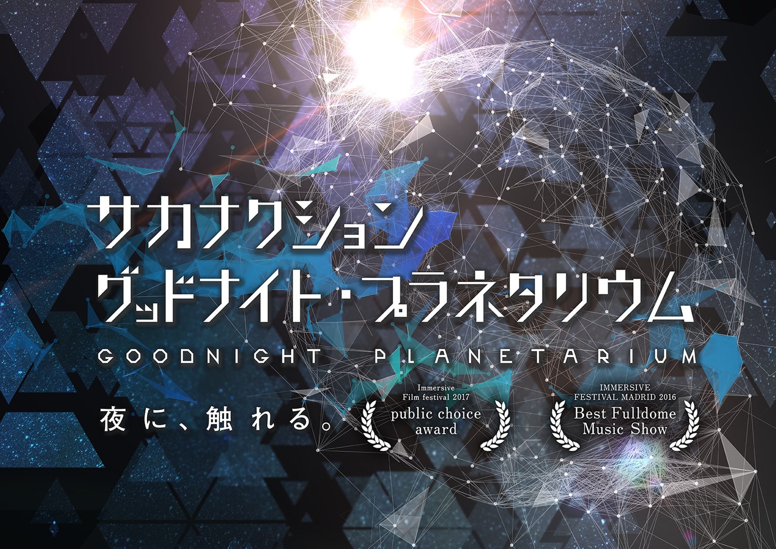 サカナクション伝説のプラネタリウム再上映は？名曲と音響の真相に迫る